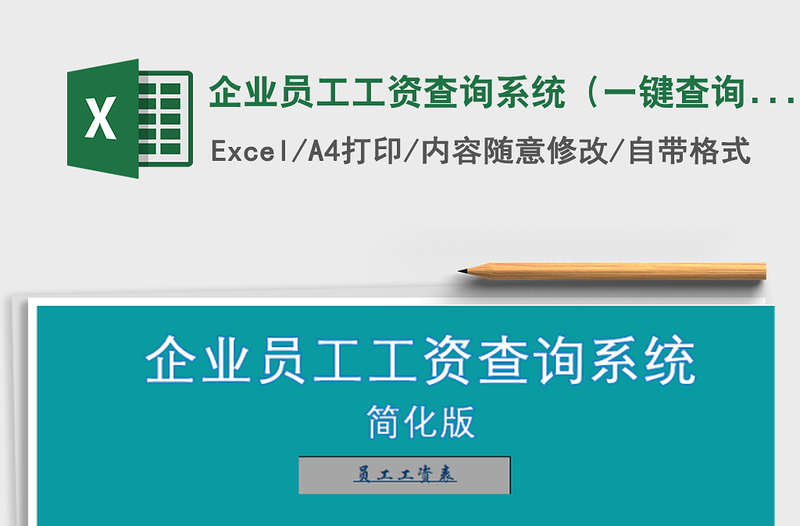 2021年企业员工工资查询系统（一键查询，输入工号自动查询）