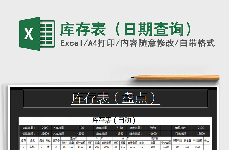 2021年库存表（日期查询）