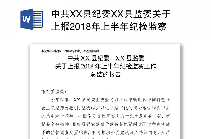 中共XX县纪委XX县监委关于上报2018年上半年纪检监察工作总结的报告