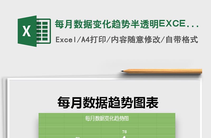 每月数据变化趋势半透明EXCEL图表免费下载