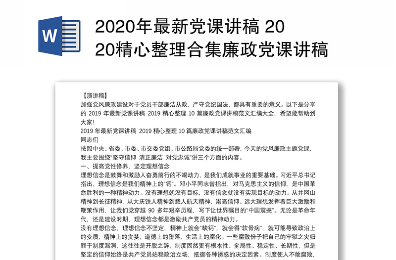 2020年最新党课讲稿 2020精心整理合集廉政党课讲稿例文汇编大全