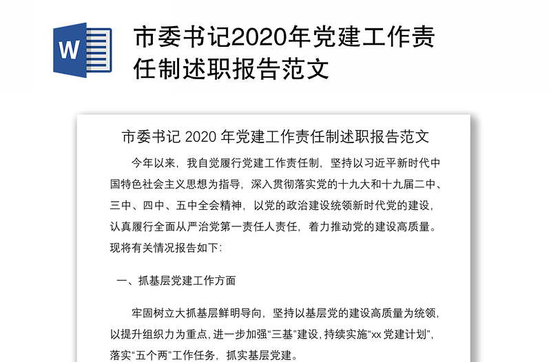 市委书记2020年党建工作责任制述职报告范文