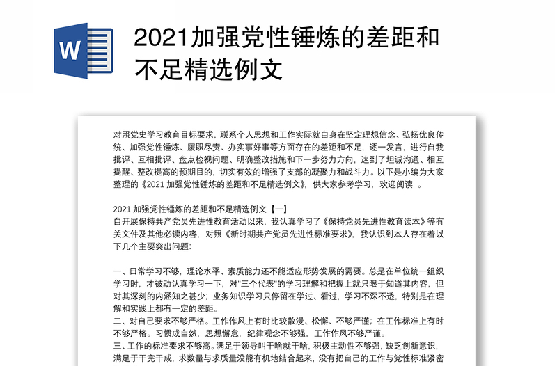 2021加强党性锤炼的差距和不足精选例文