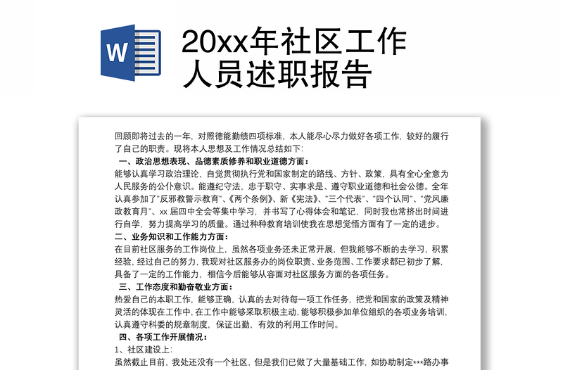 20xx年社区工作人员述职报告