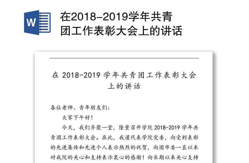 在2018-2019学年共青团工作表彰大会上的讲话