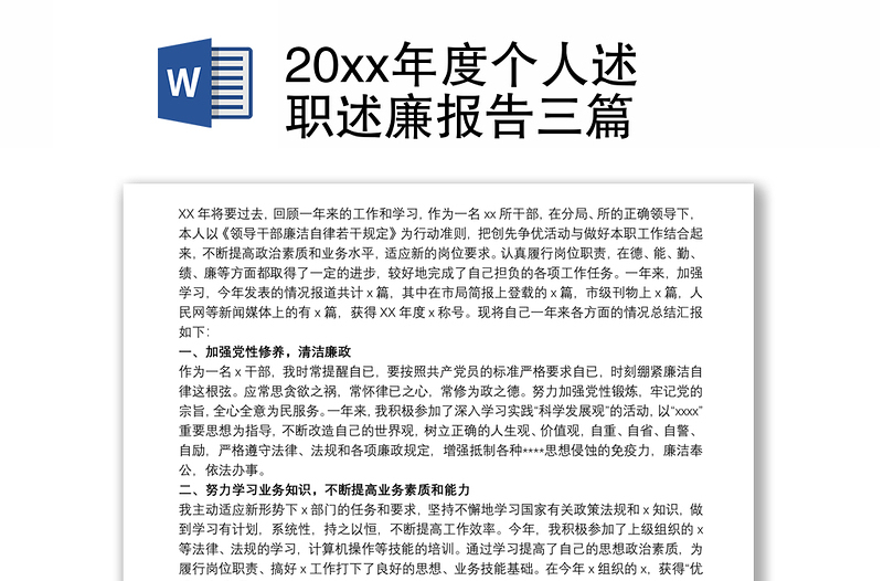 202120xx年度个人述职述廉报告三篇