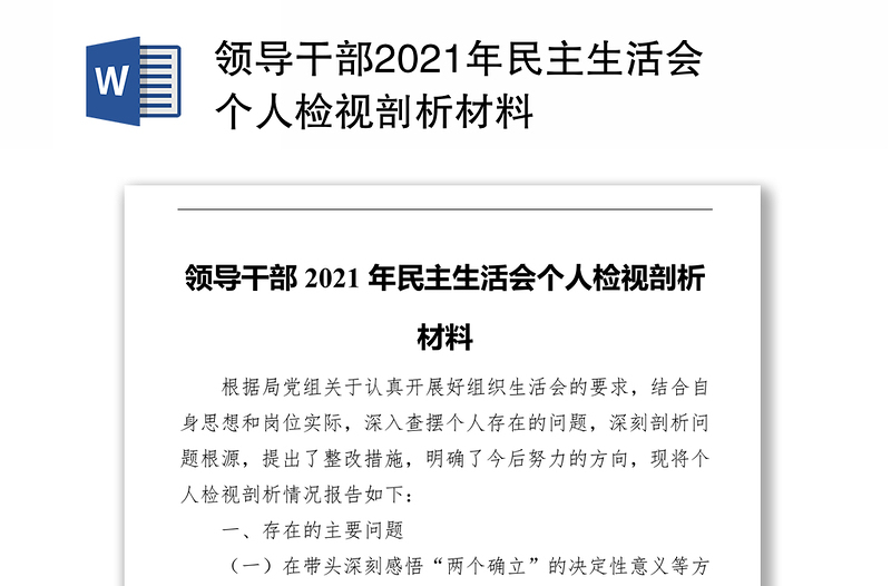 领导干部2021年民主生活会个人检视剖析材料