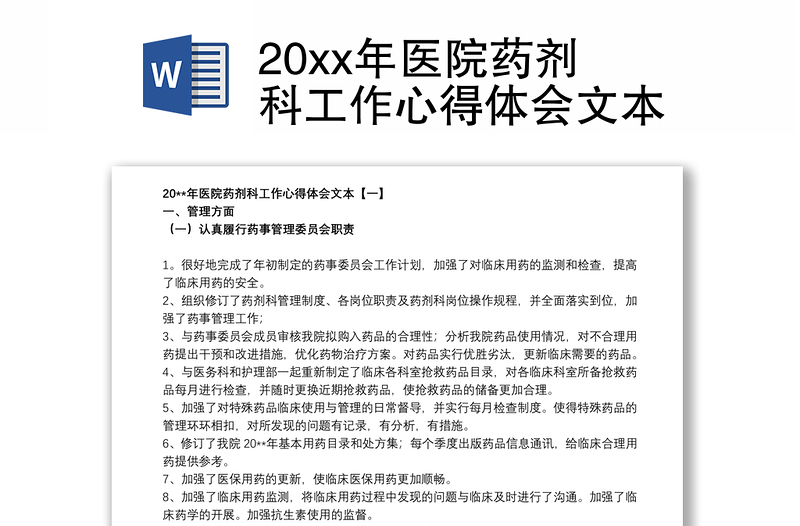 20xx年医院药剂科工作心得体会文本