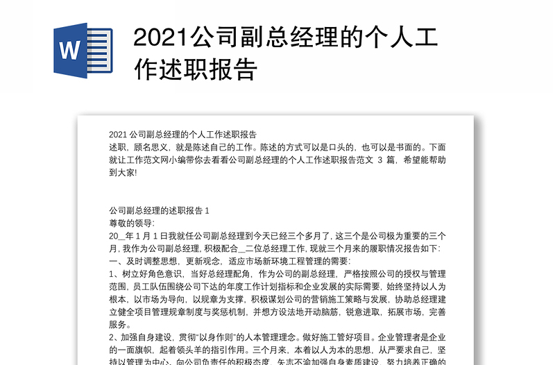 2021公司副总经理的个人工作述职报告