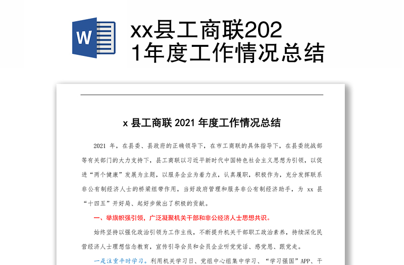 xx县工商联2021年度工作情况总结