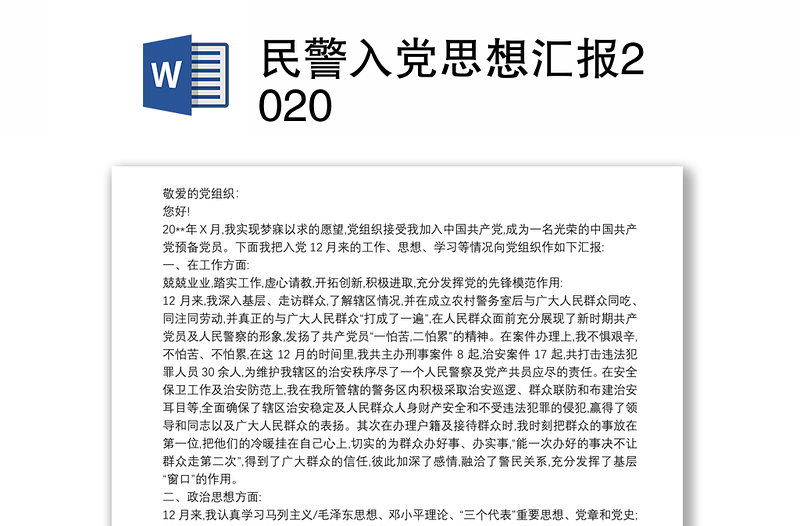 民警入党思想汇报2020