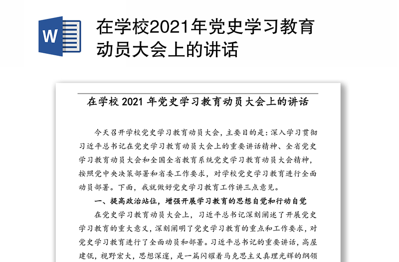 在学校2021年党史学习教育动员大会上的讲话