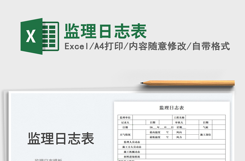 2023监理日志表免费下载