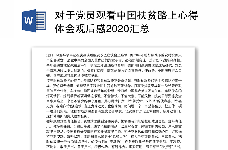 对于党员观看中国扶贫路上心得体会观后感2020汇总