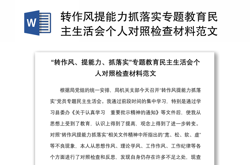 转作风提能力抓落实专题教育民主生活会个人对照检查材料范文学习思想四风纪律等方面检视剖析发言提纲