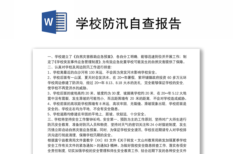 学校防汛自查报告