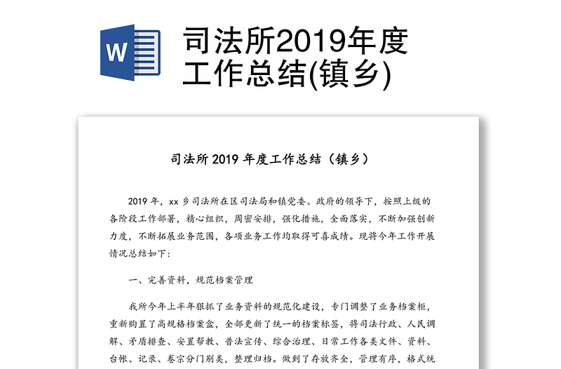 司法所2019年度工作总结(镇乡)