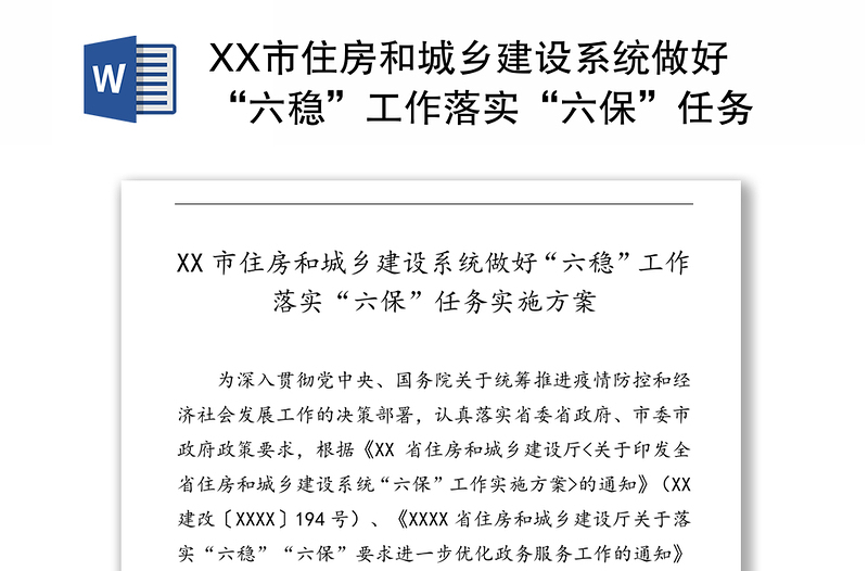 XX市住房和城乡建设系统做好“六稳”工作落实“六保”任务实施方案