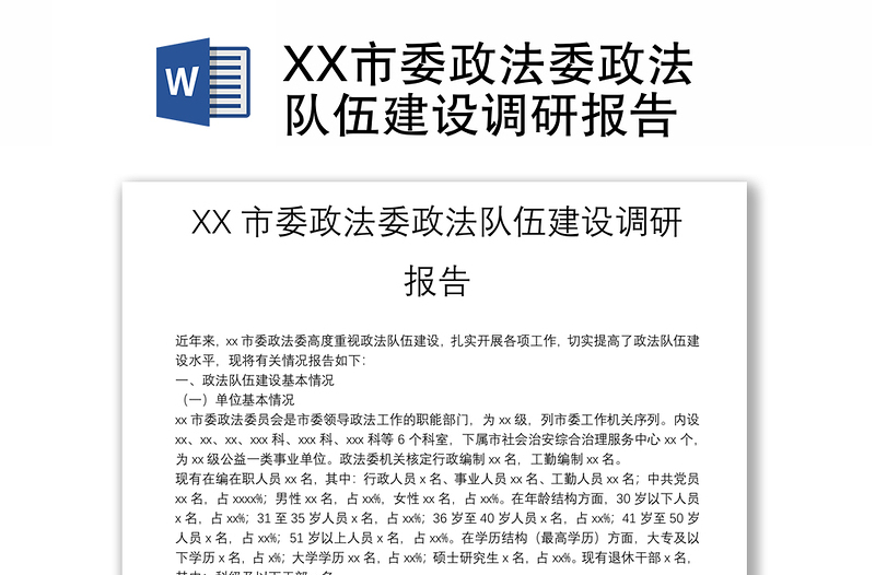 XX市委政法委政法队伍建设调研报告