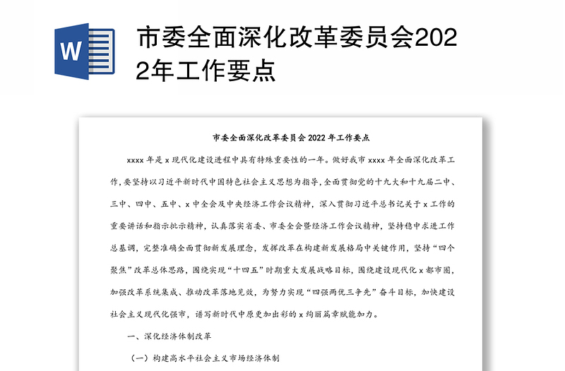 市委全面深化改革委员会2022年工作要点