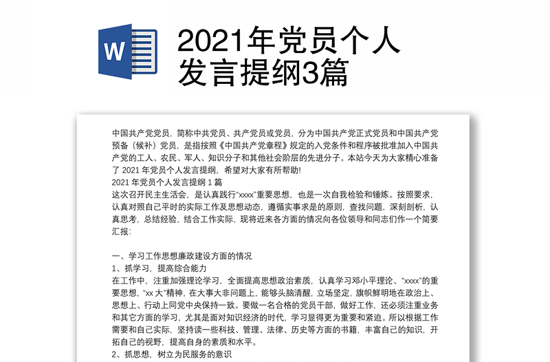 2021年党员个人发言提纲3篇