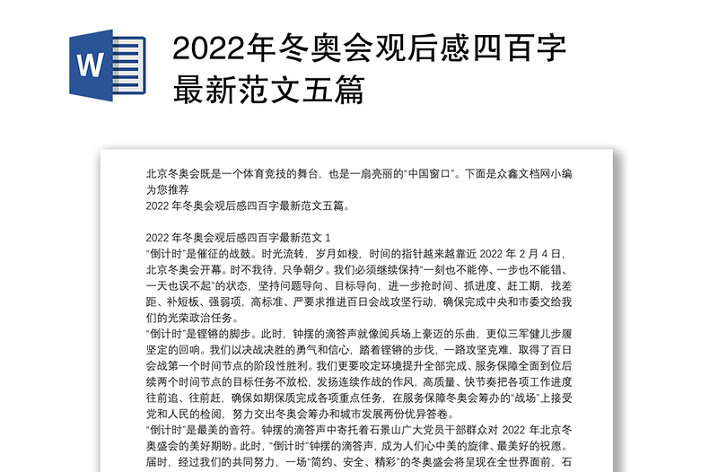 2022年冬奥会观后感四百字最新范文五篇