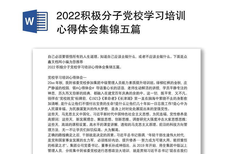 2022积极分子党校学习培训心得体会集锦五篇