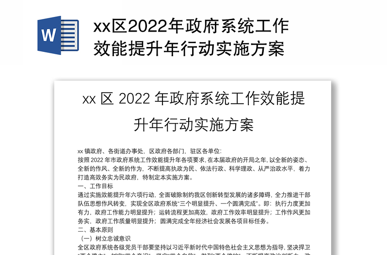 xx区2022年政府系统工作效能提升年行动实施方案
