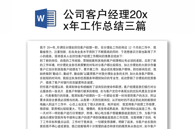 公司客户经理20xx年工作总结三篇