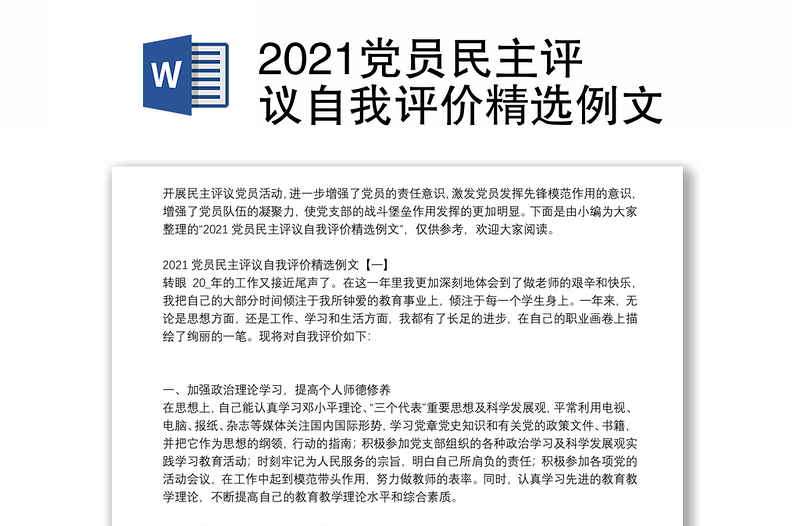 2021党员民主评议自我评价精选例文