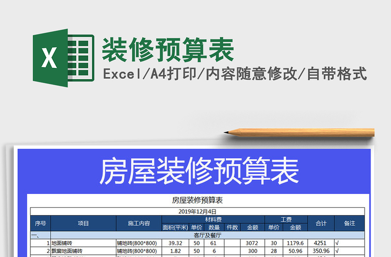 2021年装修预算表