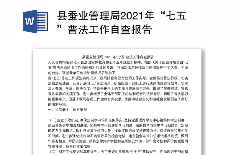 县蚕业管理局2021年“七五”普法工作自查报告
