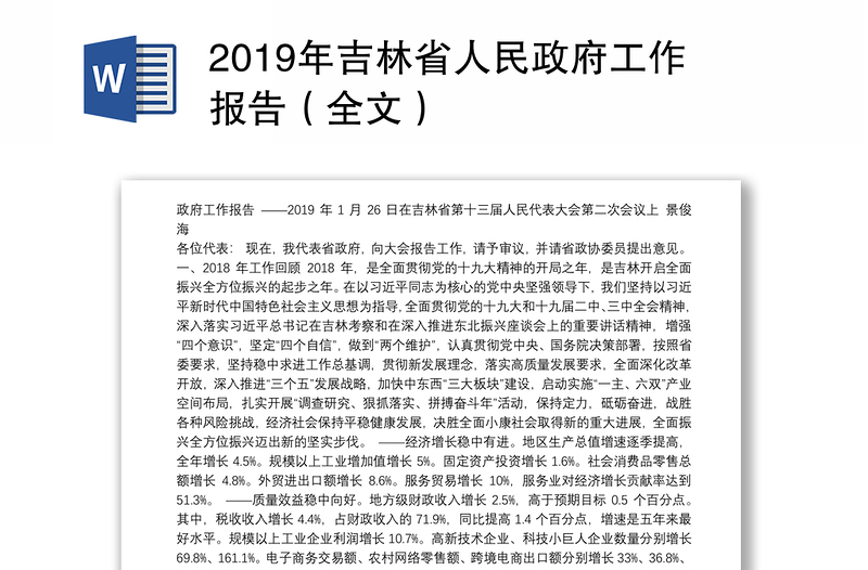 2019年吉林省人民政府工作报告（全文）