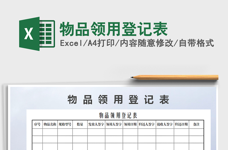 2021年物品领用登记表