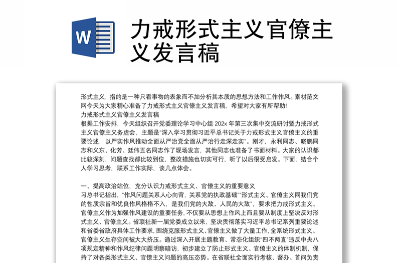 力戒形式主义官僚主义发言稿