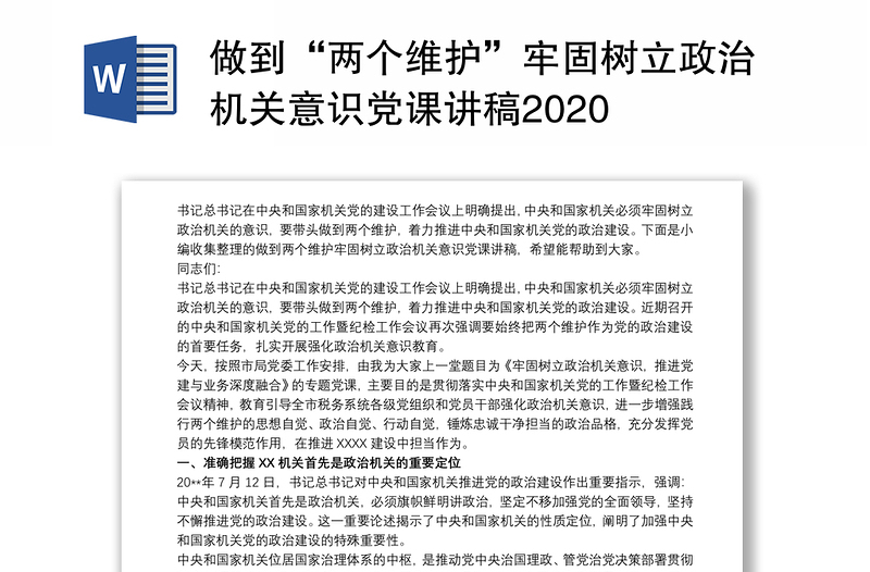 做到“两个维护”牢固树立政治机关意识党课讲稿2020