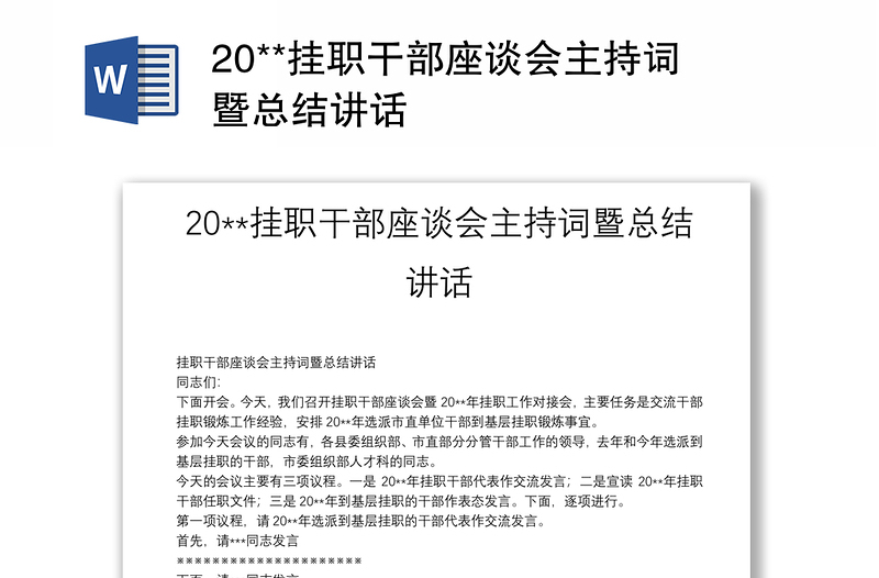 20**挂职干部座谈会主持词暨总结讲话