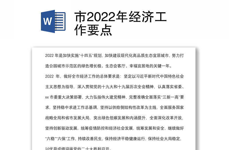 市2022年经济工作要点