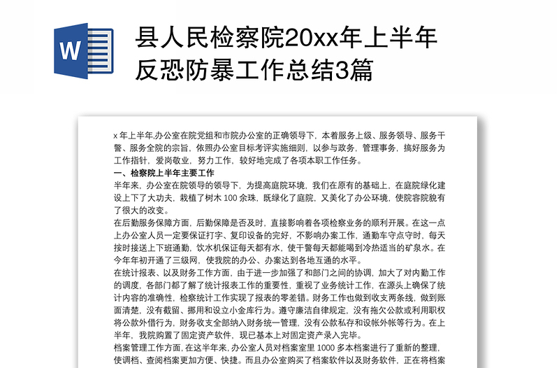 县人民检察院20xx年上半年反恐防暴工作总结3篇