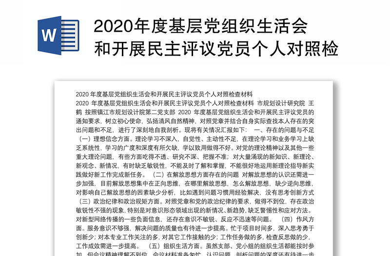 2020年度基层党组织生活会和开展民主评议党员个人对照检查材料