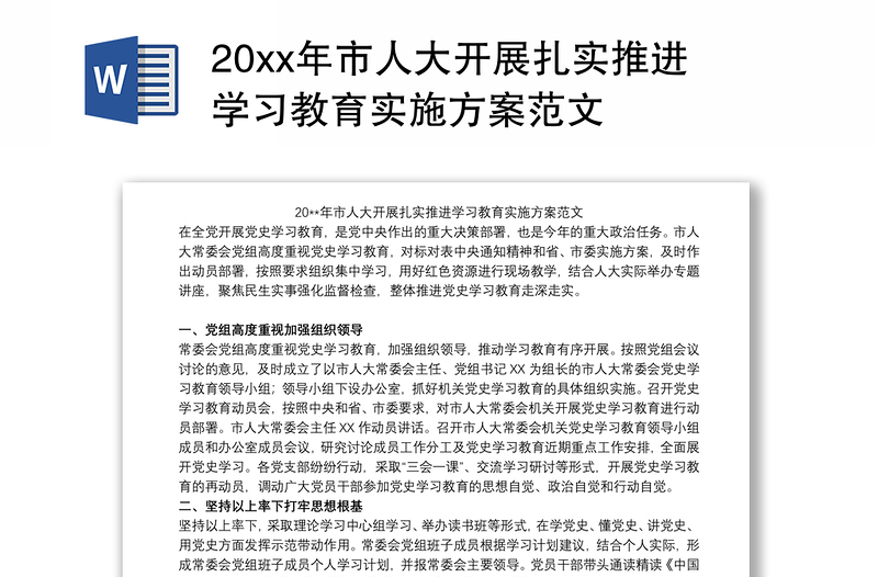 20xx年市人大开展扎实推进学习教育实施方案范文