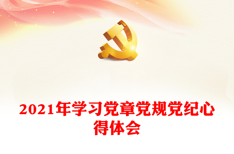 2021年学习党章党规党纪心得体会