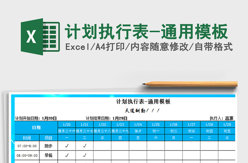 2021年计划执行表-通用模板