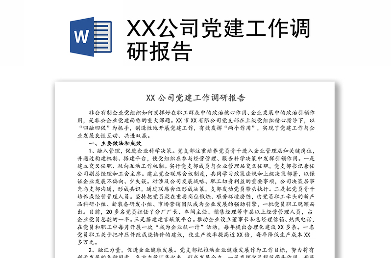 XX公司党建工作调研报告