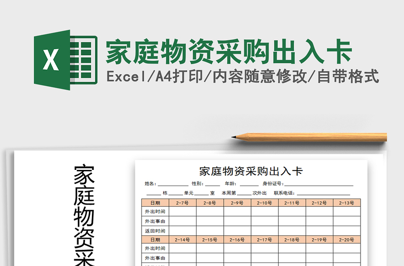 2021年家庭物资采购出入卡