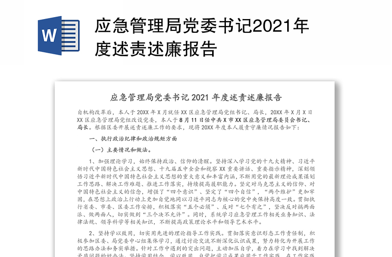应急管理局党委书记2021年度述责述廉报告