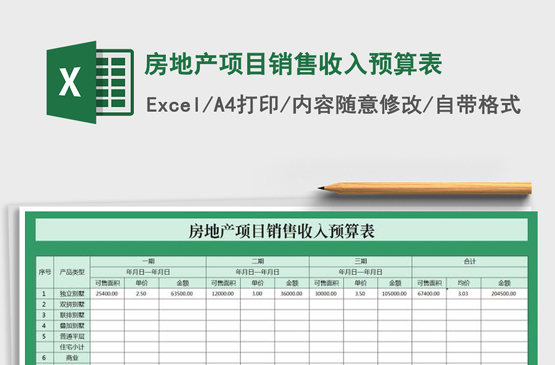 2021年房地产项目销售收入预算表