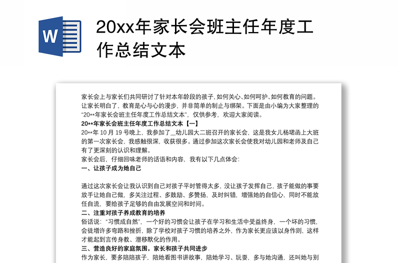 20xx年家长会班主任年度工作总结文本