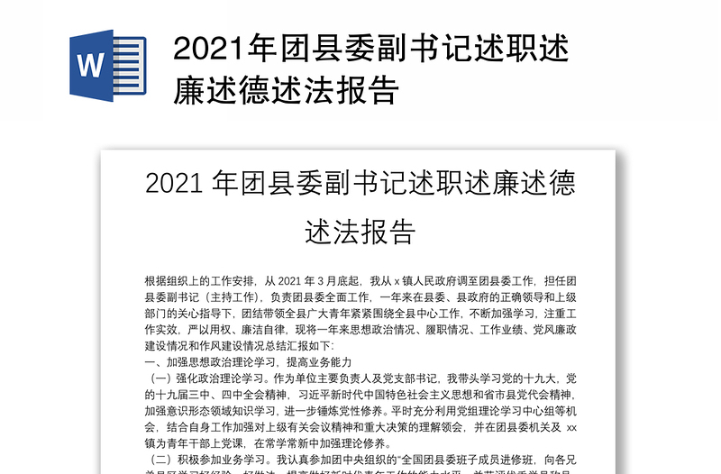 2021年团县委副书记述职述廉述德述法报告