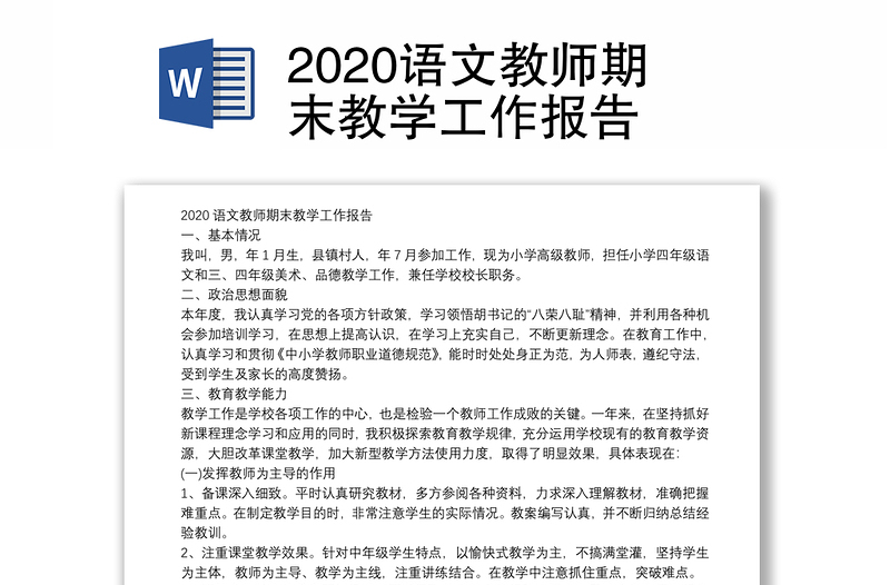 2020语文教师期末教学工作报告